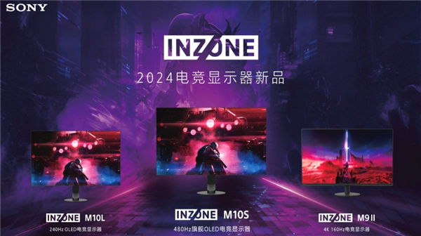 索尼INZONE电竞显示器系列新增32英寸8K型号