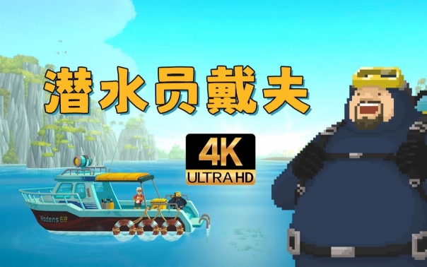 震撼官宣：《潜水员戴夫2》开发确认 深海恐惧症辅助模式成最大亮点